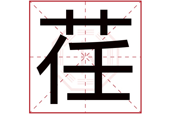 荏字五行属什么,荏字在名字里的含义,荏字起名的寓意