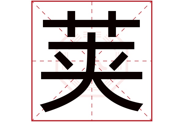 jiá莢字的部首:艹莢字五行屬什麼:木(五行屬木的字大全)莢字用來取名