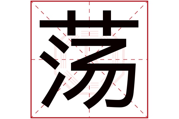 蕩字五行屬什麼,蕩字在名字裡的含義,蕩字起名的寓意