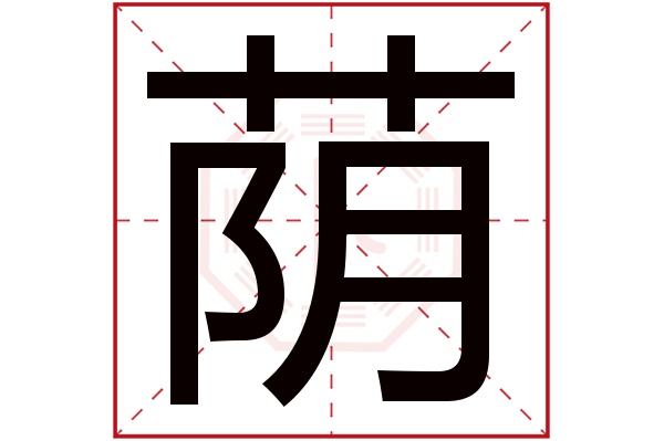 带荫字的男孩名字大全