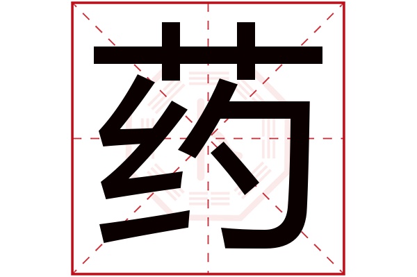 藥字五行屬什麼藥字的含義