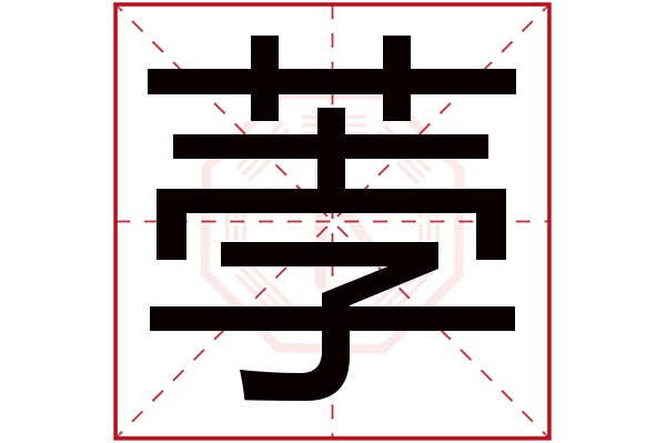 荸字五行属什么,荸字在名字里的含义,荸字起名的寓意