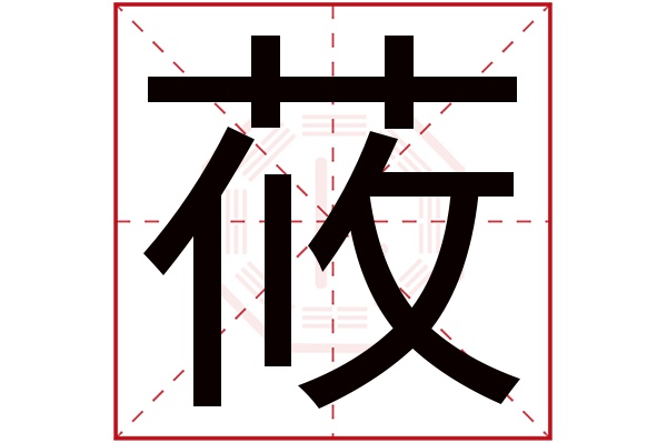 莜字五行属什么莜字的含义