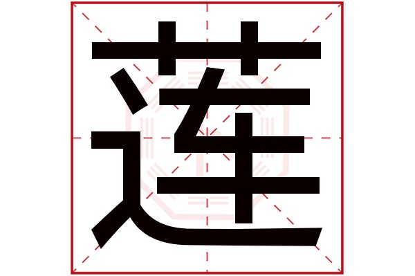 蓮字五行屬什么,蓮字在名字里的含義,蓮字起名的寓意