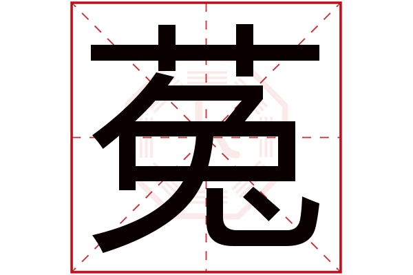 菟字五行屬什麼菟字的含義