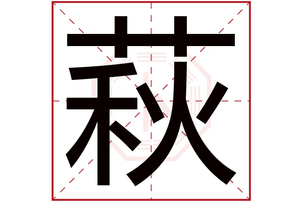 萩字五行属什么,萩字在名字里的含义,萩字起名的寓意