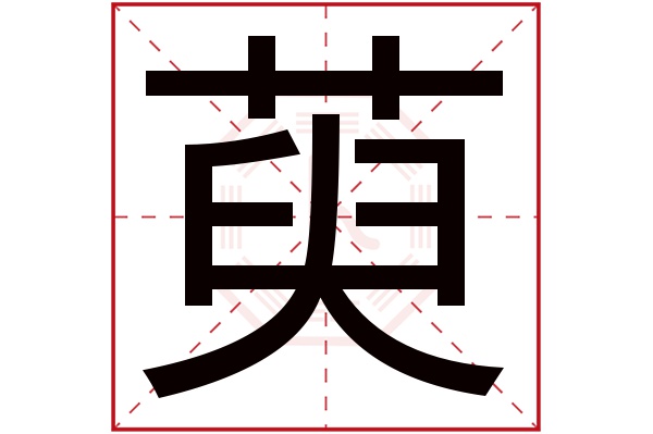 yú萸字的部首:艹萸字五行屬什麼:木(五行屬木的字大全)萸字用來取名