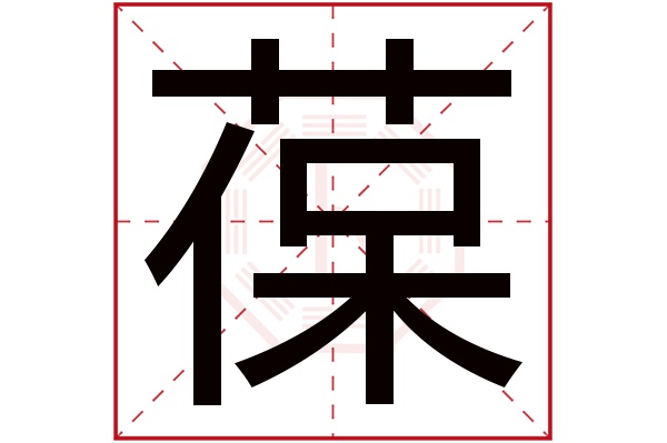 带葆字的男孩名字大全