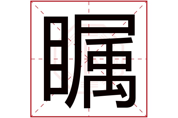 瞩字五行属什么,瞩字在名字里的含义,瞩字起名的寓意