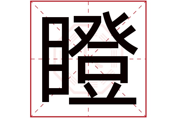 瞪字五行属什么,瞪字在名字里的含义,瞪字起名的寓意