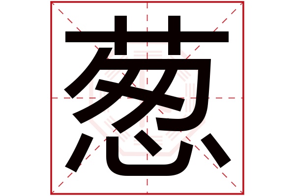 葱字的繁体字:蔥(若无繁体,则显示本字)葱字的拼音:cōng葱字的部首