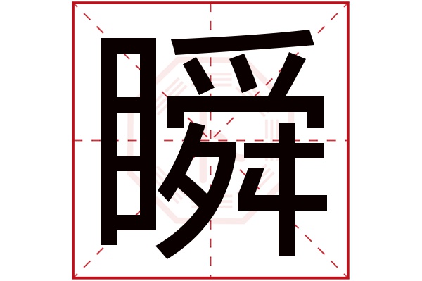 瞬字的起名屬性:瞬字的繁體字:瞬(若無繁體,則顯示本字)瞬字的拼音