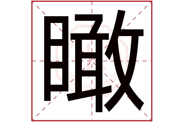 瞰字的起名属性:瞰字的繁体字:瞰(若无繁体,则显示本字)瞰字的拼音