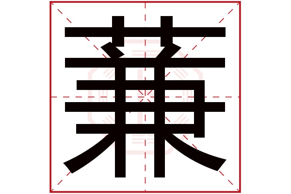 蒹字五行属什么,蒹字在名字里的含义,蒹字起名的寓意