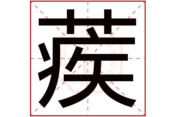 蒺字五行属什么蒺字的含义