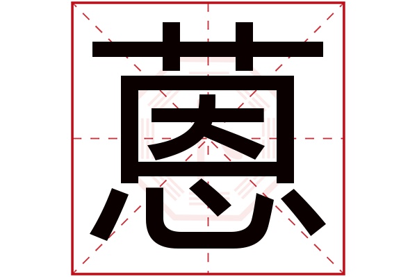 蒽字五行屬什么,蒽字在名字里的含義,蒽字起名的寓意
