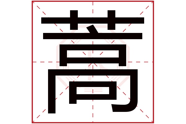 蒿字五行属什么,蒿字在名字里的含义,蒿字起名的寓意