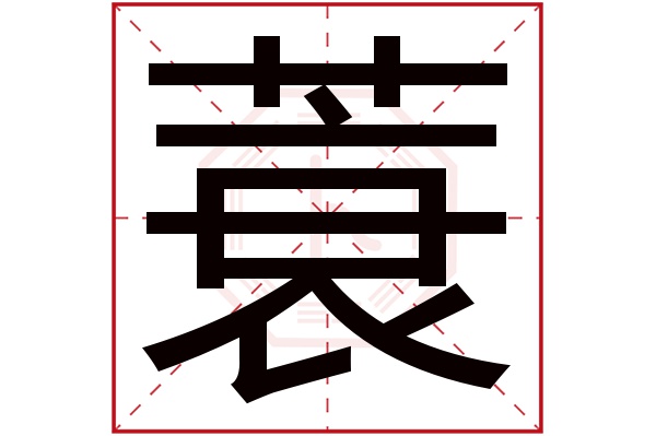 簑(若無繁體,則顯示本字)蓑字的拼音:suō蓑字的部首:艹蓑字五行屬