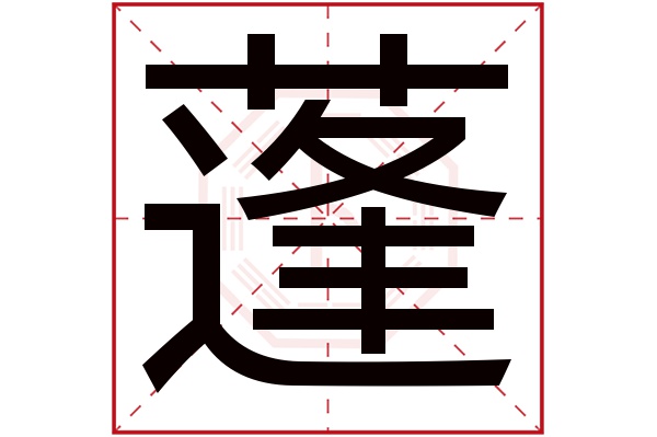 蓬字讀音是 péng,起名筆畫數是 17劃,五行屬 木.散亂.鬆散.