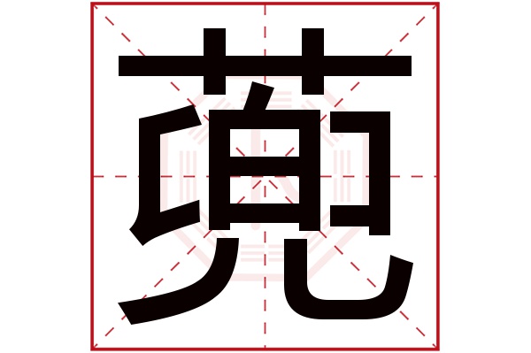 蔸字五行属什么,蔸字在名字里的含义,蔸字起名的寓意