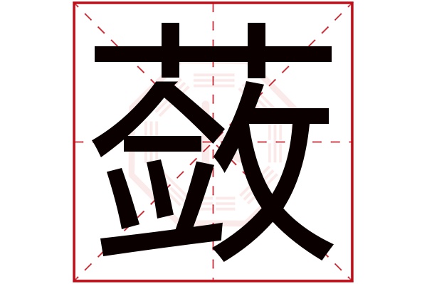 蔹字五行属什么,蔹字在名字里的含义,蔹字起名的寓意