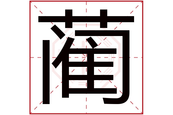藺字五行屬什么,藺字在名字里的含義,藺字起名的寓意