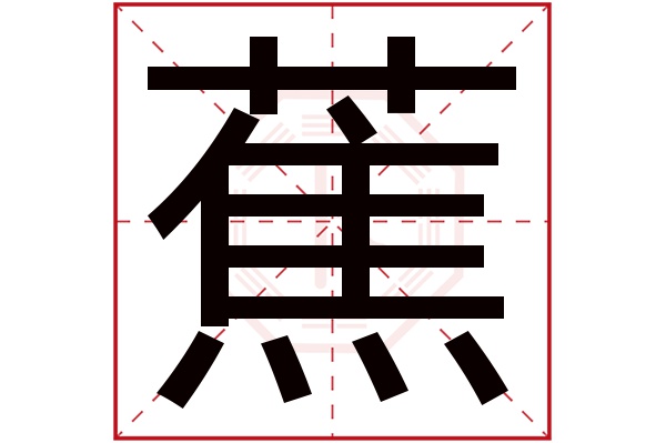 蕉字五行属什么,蕉字在名字里的含义,蕉字起名的寓意