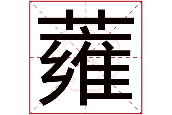 wèng蕹字的部首:艹蕹字五行屬什麼:木(五行屬木的字大全)蕹字用來