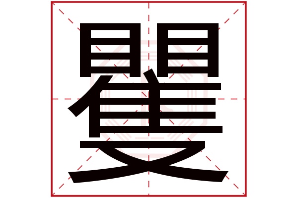 矍字五行属什么,矍字在名字里的含义,矍字起名的寓意