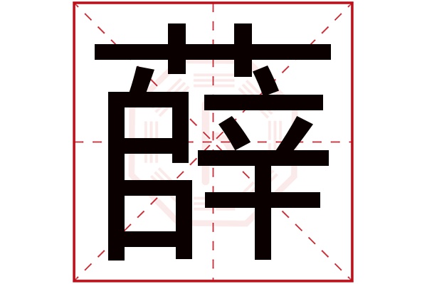 薛字的繁體字:薛(若無繁體,則顯示本字)薛字的拼音:xuē薛字的部首:艹