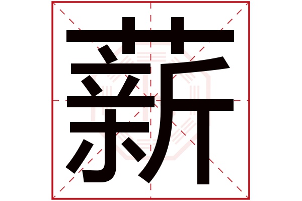 带薪字的男孩名字大全