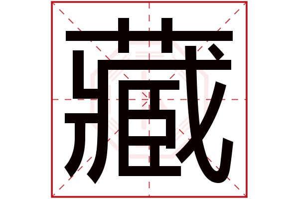 藏字五行屬什麼藏字的含義