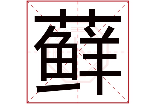 藓字五行属什么,藓字在名字里的含义,藓字起名的寓意