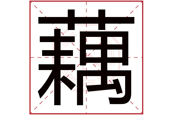 藕字五行属什么,藕字在名字里的含义,藕字起名的寓意