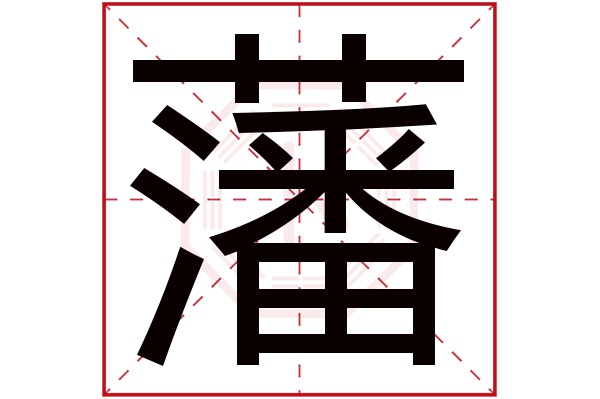 藩字五行屬什麼,藩字在名字裡的含義,藩字起名的寓意