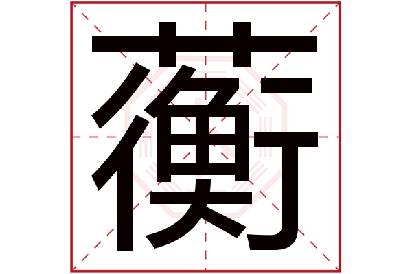 带蘅字的男孩名字大全