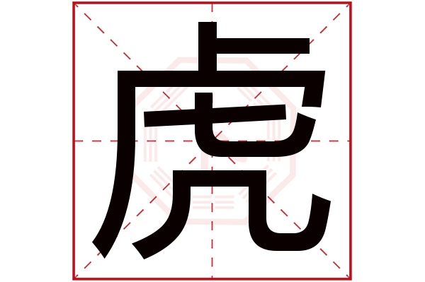 虎字五行属什么 虎字的含义