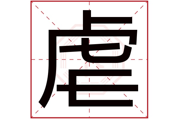 虐字五行属什么,虐字在名字里的含义,虐字起名的寓意 虐字五行属什么,虐字在名字里的含义,虐字起名的寓意
