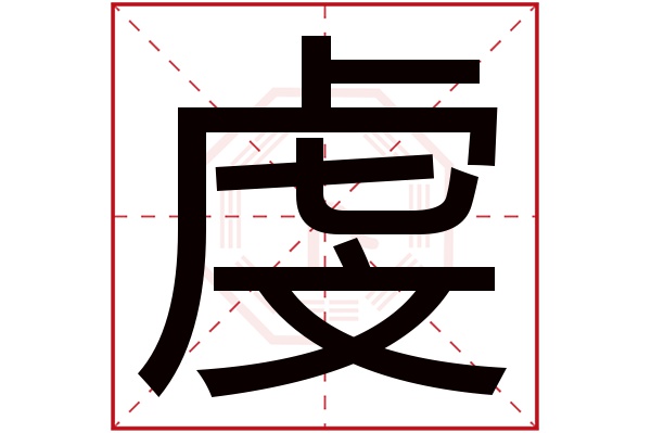 虔字五行属什么,虔字在名字里的含义,虔字起名的寓意