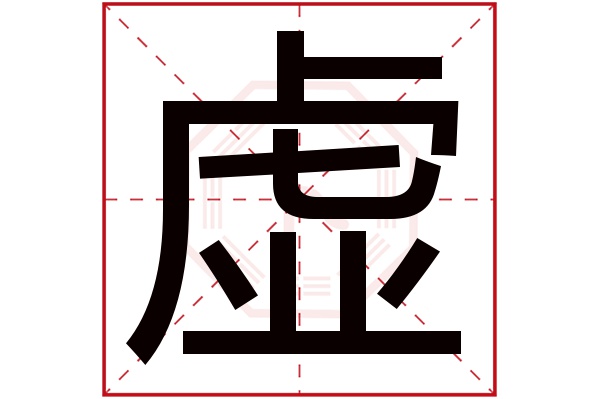 虚字五行属什么,虚字在名字里的含义,虚字起名的寓意