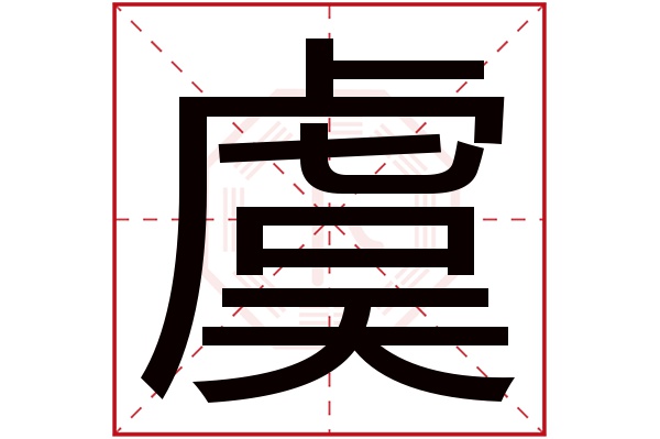 虞字五行属什么,虞字在名字里的含义,虞字起名的寓意