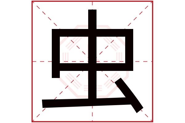 虫字五行属什么,虫字在名字里的含义,虫字起名的寓意