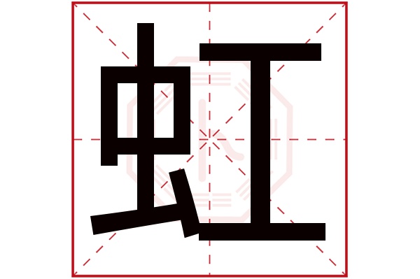 虹字五行属什么,虹字在名字里的含义,虹字起名的寓意