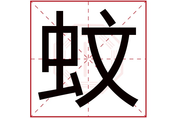 蚊字五行属什么,蚊字在名字里的含义,蚊字起名的寓意