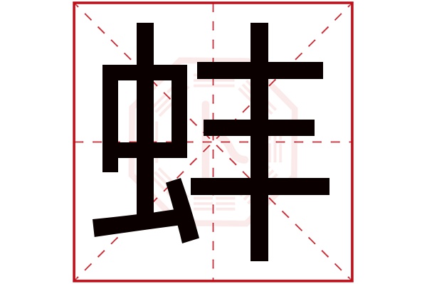 蚌字五行属什么 蚌字的含义