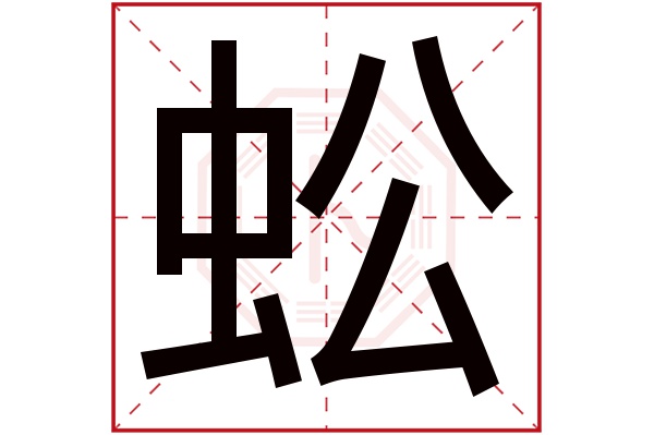 蚣字五行属什么蚣字的含义