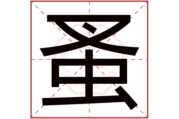 蚤字五行属什么 蚤字的含义