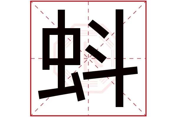 蚪字五行属什么,蚪字在名字里的含义,蚪字起名的寓意_卜易居起名字典