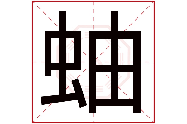 蚰字五行属什么,蚰字在名字里的含义,蚰字起名的寓意