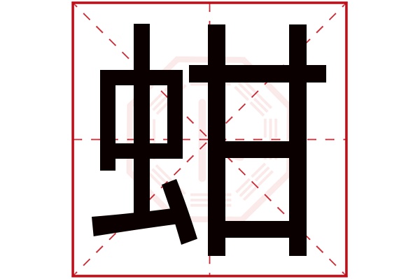 蚶字五行属什么,蚶字在名字里的含义,蚶字起名的寓意